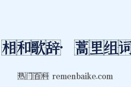 相和歌辞·蒿里组词是什么意思的图片